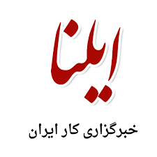 خبرگزاری ایلنا